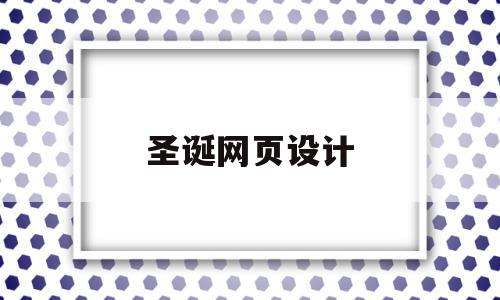 圣诞网页设计(圣诞节网站模板)