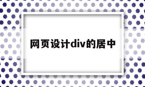 网页设计div的居中(网页设计div怎么布局)