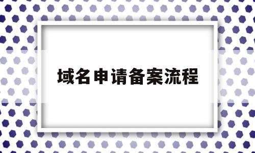 域名申请备案流程(域名申请备案流程文档),域名申请备案流程(域名申请备案流程文档),域名申请备案流程,信息,文章,账号,第1张