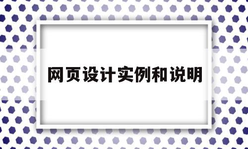 网页设计实例和说明(网页设计实例和说明怎么写)