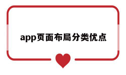 app页面布局分类优点(app页面布局分类优点有哪些)