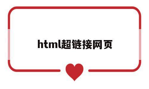 html超链接网页(html网页超链接代码)