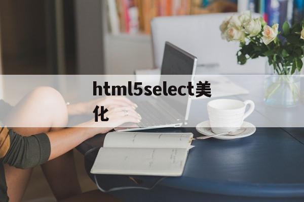 关于html5select美化的信息