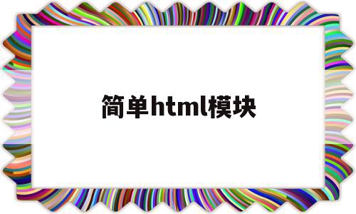 简单html模块(html模板网站有哪些)