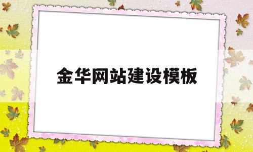 金华网站建设模板(金华网站建设方案咨询)