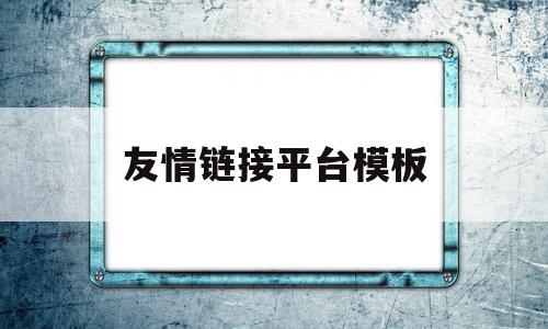 友情链接平台模板(友情链接查询,友情链接检测)