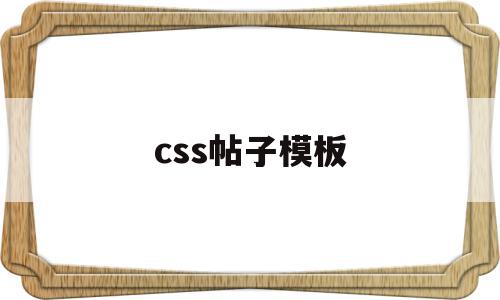 css帖子模板(css div模板)