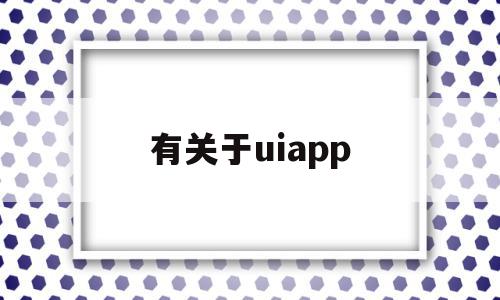 有关于uiapp(有关于看的二字词语)