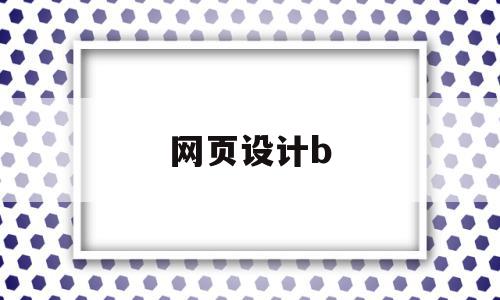 网页设计b(网页设计表格代码)