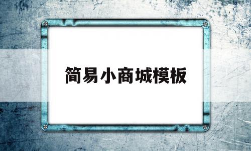 简易小商城模板(小商品城的图片怎么画)