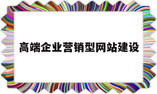 高端企业营销型网站建设(营销型企业网站如何规划和建设)