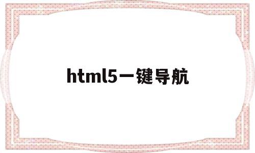 html5一键导航(学生个人网页制作html)