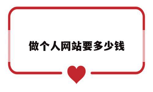 做个人网站要多少钱(做一个个人网站要多少钱),做个人网站要多少钱(做一个个人网站要多少钱),做个人网站要多少钱,模板,网站建设,企业网站,第1张