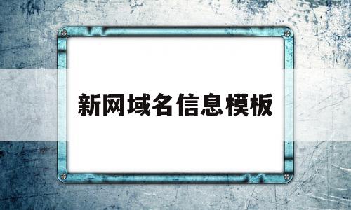 新网域名信息模板(新网域名所有人变更流程)