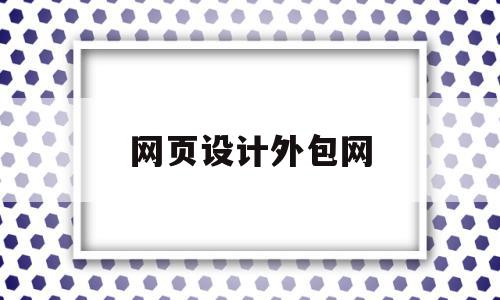 网页设计外包网(网页设计外包公司)