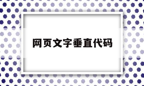 关于网页文字垂直代码的信息