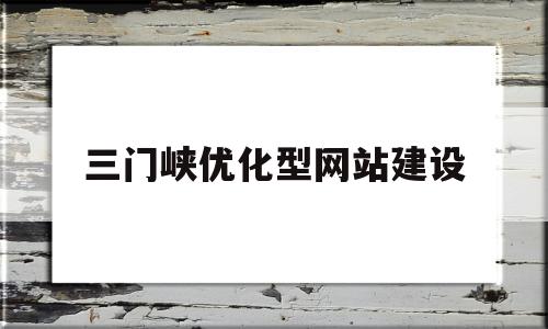 三门峡优化型网站建设(三门峡一体化示范区网站)