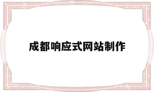 成都响应式网站制作(响应式网站用什么开发的),成都响应式网站制作(响应式网站用什么开发的),成都响应式网站制作,模板,浏览器,APP,第1张