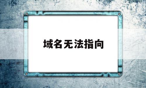 域名无法指向(一个域名可以指向两个服务器吗)