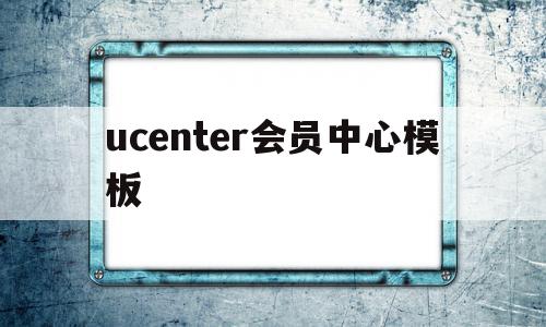 包含ucenter会员中心模板的词条