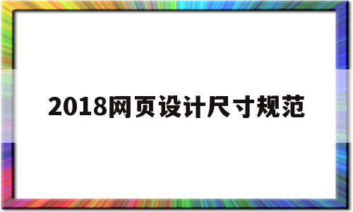 2018网页设计尺寸规范(2020web网页设计尺寸规范)