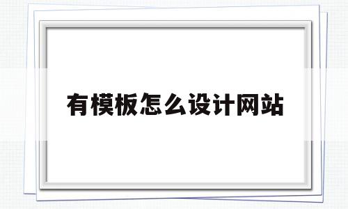 包含有模板怎么设计网站的词条