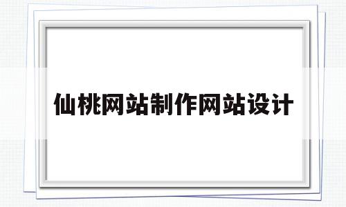 仙桃网站制作网站设计(仙桃网站制作网站设计公司)