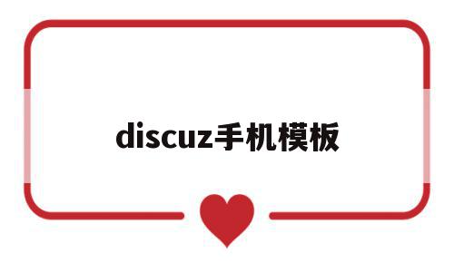 discuz手机模板(discuz手机模板下载),discuz手机模板(discuz手机模板下载),discuz手机模板,信息,百度,模板,第1张