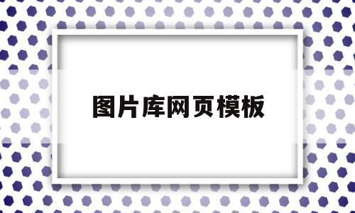 图片库网页模板(图片库网页模板怎么下载)