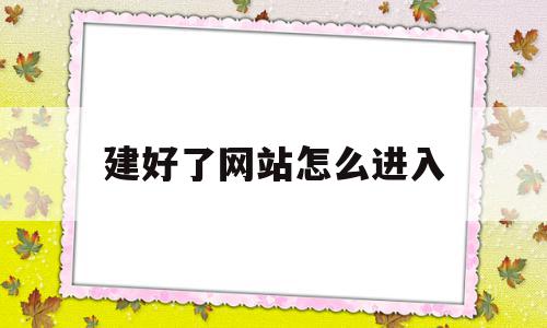 包含建好了网站怎么进入的词条,包含建好了网站怎么进入的词条,建好了网站怎么进入,百度,账号,浏览器,第1张