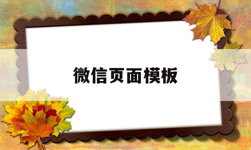 微信页面模板(微信页面模板怎么不见了)