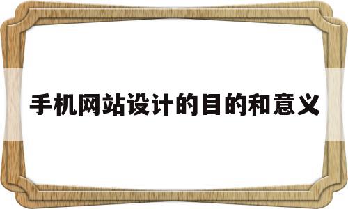 手机网站设计的目的和意义(手机网站设计的目的和意义怎么写),手机网站设计的目的和意义(手机网站设计的目的和意义怎么写),手机网站设计的目的和意义,信息,网站建设,企业网站,第1张