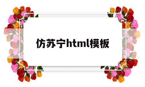 仿苏宁html模板(苏宁易购htmlcss静态)