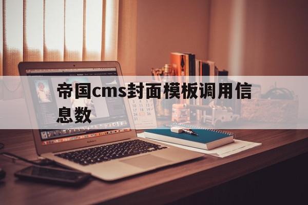 帝国cms封面模板调用信息数(帝国cms封面模板调用信息数据库)