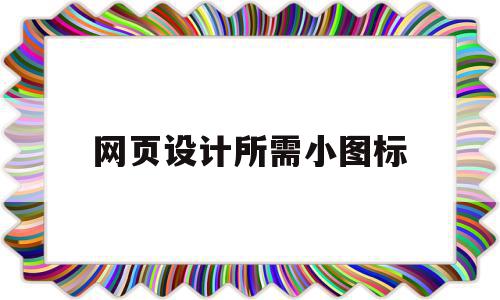 网页设计所需小图标(如何制作网页图标设计),网页设计所需小图标(如何制作网页图标设计),网页设计所需小图标,信息,百度,模板,第1张