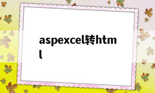 关于aspexcel转html的信息