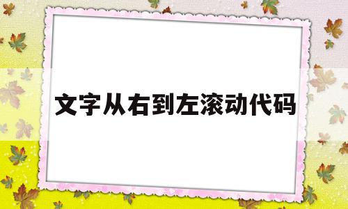 文字从右到左滚动代码的简单介绍