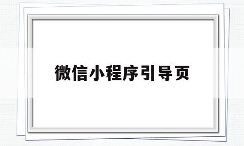 微信小程序引导页(微信小程序引导页图片怎么设置)