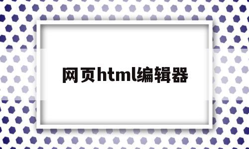 网页html编辑器(html在线编辑器网页)