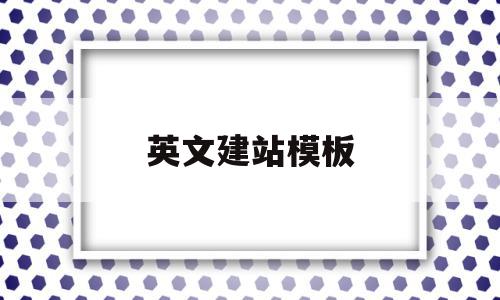 英文建站模板(英文网站搭建),英文建站模板(英文网站搭建),英文建站模板,百度,模板,html,第1张