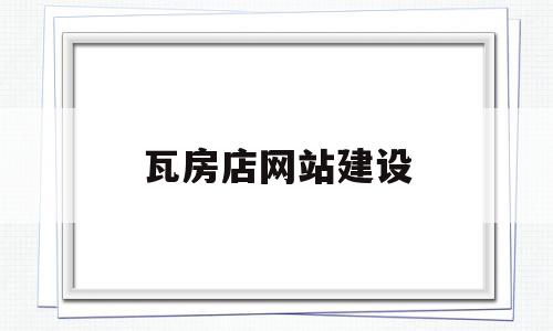 包含瓦房店网站建设的词条,包含瓦房店网站建设的词条,瓦房店网站建设,信息,网站建设,排名,第1张