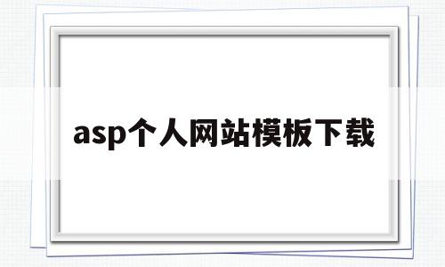 asp个人网站模板下载(asp格式的网站如何搭建)