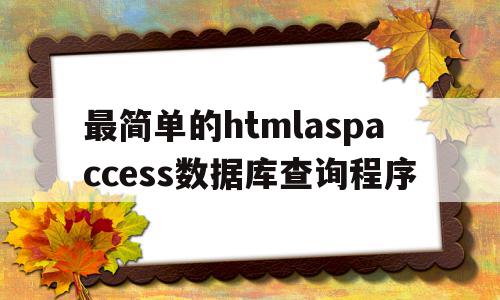 包含最简单的htmlaspaccess数据库查询程序的词条