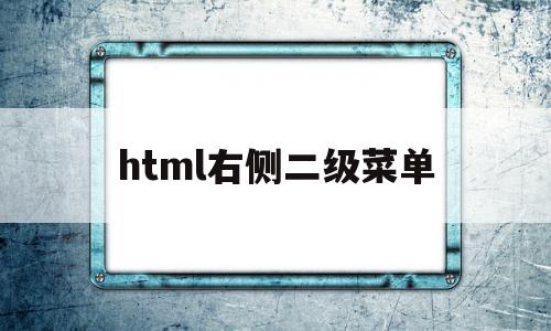 html右侧二级菜单(html如何制作二级菜单)