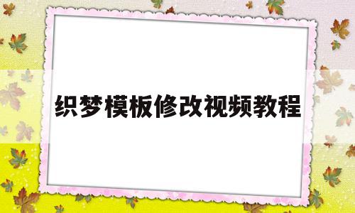 织梦模板修改视频教程(织梦系统如何更换网站内容),织梦模板修改视频教程(织梦系统如何更换网站内容),织梦模板修改视频教程,模板,视频,html,第1张