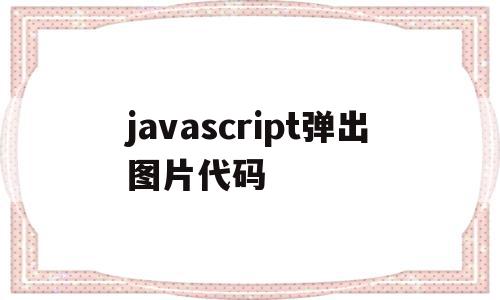 关于javascript弹出图片代码的信息