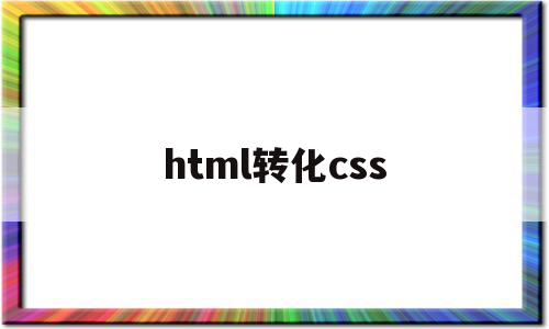 html转化css(HTML转化为PDF)