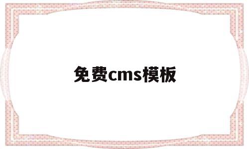 免费cms模板(aspcms免费模板下载)