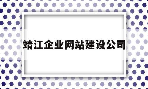 靖江企业网站建设公司(宁波企业网站建设公司)