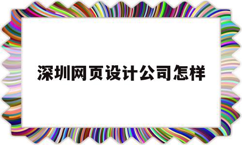 深圳网页设计公司怎样(深圳网页设计公司排行榜),深圳网页设计公司怎样(深圳网页设计公司排行榜),深圳网页设计公司怎样,信息,模板,微信,第1张